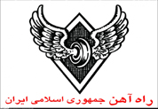راه آهن