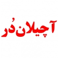 آچیلان در