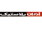 آذران پلاستیک